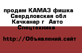 продам КАМАЗ фишка - Свердловская обл., Качканар г. Авто » Спецтехника   